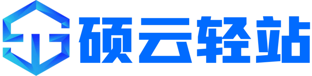 硕云轻站-简单好用的数据收集、管理和网页搭建平台